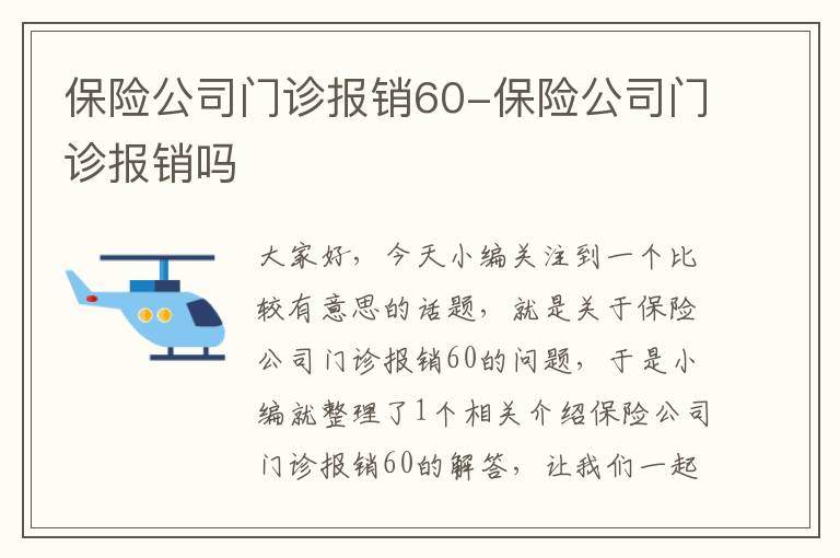 保险公司门诊报销60-保险公司门诊报销吗