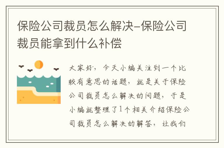 保险公司裁员怎么解决-保险公司裁员能拿到什么补偿