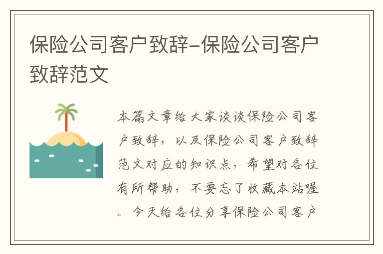 保险公司客户致辞-保险公司客户致辞范文