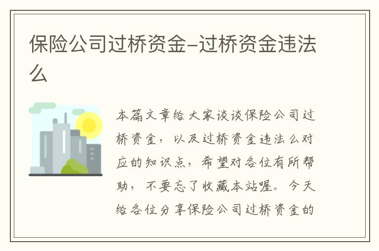 保险公司过桥资金-过桥资金违法么