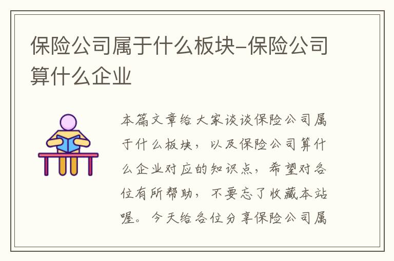 保险公司属于什么板块-保险公司算什么企业