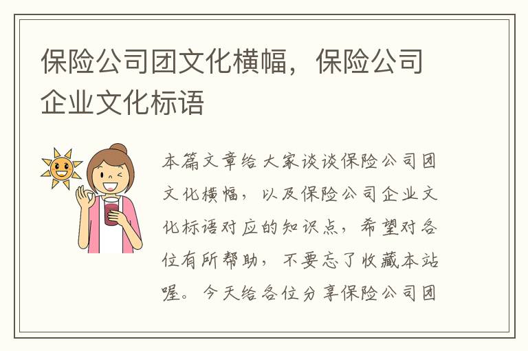 保险公司团文化横幅，保险公司企业文化标语