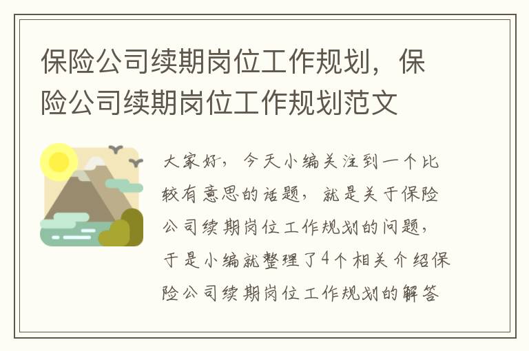 保险公司续期岗位工作规划，保险公司续期岗位工作规划范文