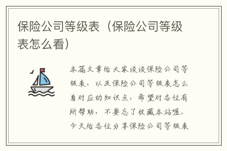 保险公司等级表（保险公司等级表怎么看）