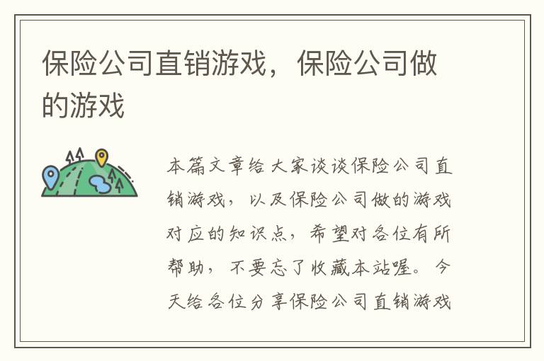 保险公司直销游戏，保险公司做的游戏