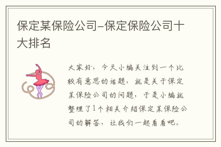 保定某保险公司-保定保险公司十大排名