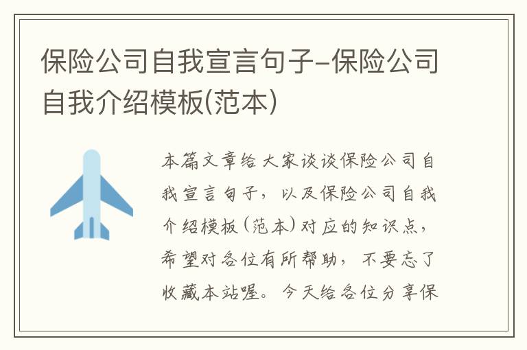 保险公司自我宣言句子-保险公司自我介绍模板(范本)