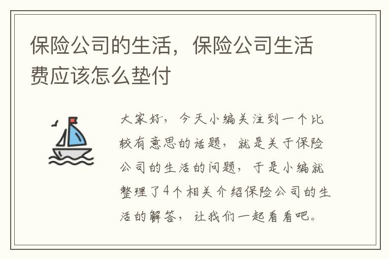 保险公司的生活，保险公司生活费应该怎么垫付