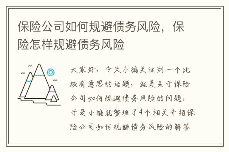 保险公司如何规避债务风险，保险怎样规避债务风险