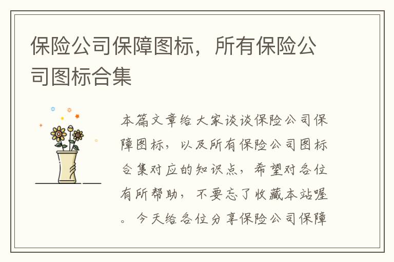 保险公司保障图标，所有保险公司图标合集