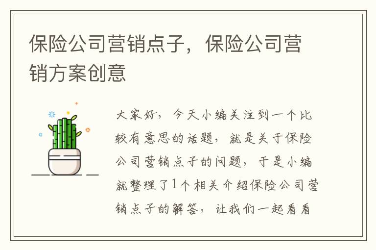 保险公司营销点子，保险公司营销方案创意