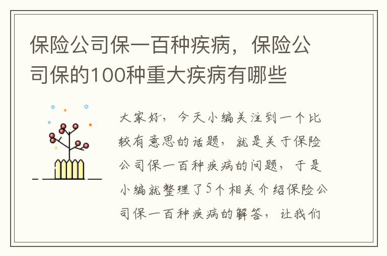 保险公司保一百种疾病，保险公司保的100种重大疾病有哪些