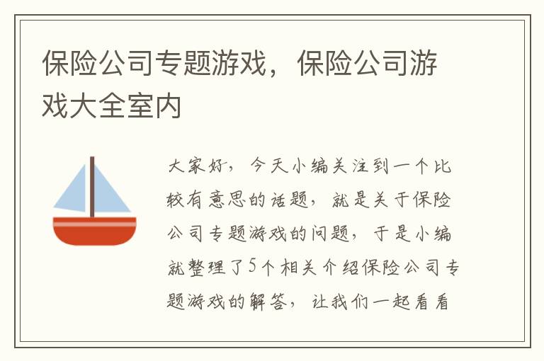 保险公司专题游戏，保险公司游戏大全室内