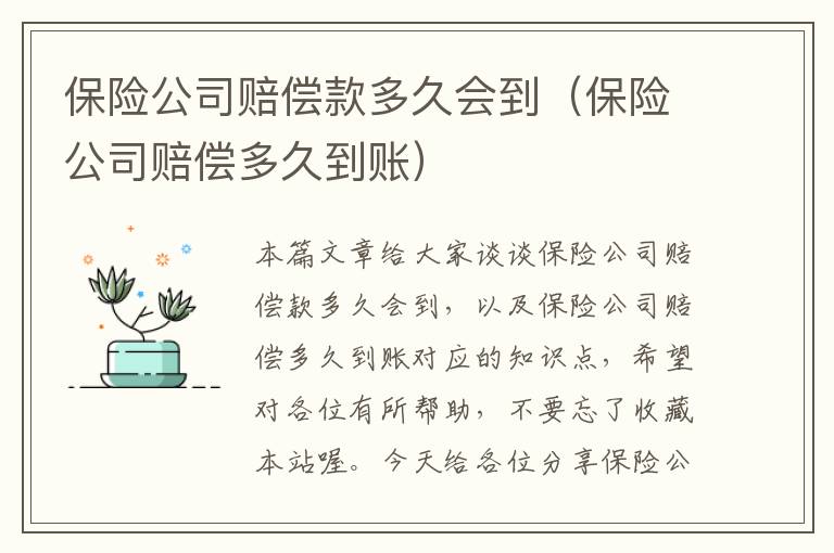 保险公司赔偿款多久会到（保险公司赔偿多久到账）