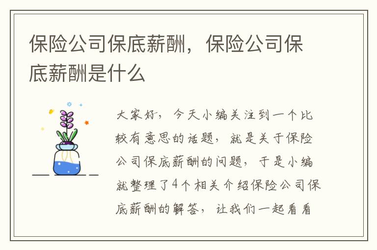 保险公司保底薪酬，保险公司保底薪酬是什么