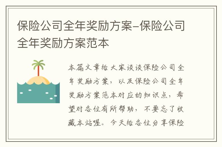 保险公司全年奖励方案-保险公司全年奖励方案范本