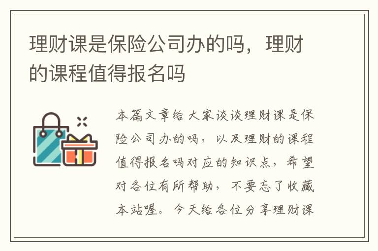 理财课是保险公司办的吗，理财的课程值得报名吗