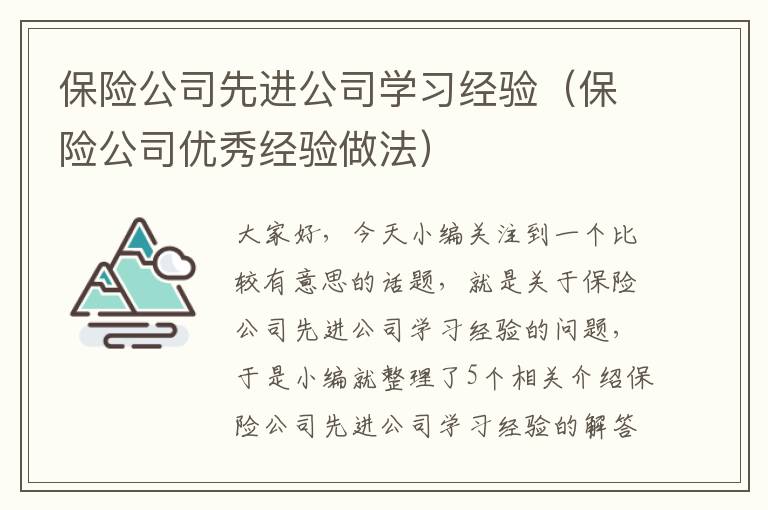 保险公司先进公司学习经验（保险公司优秀经验做法）