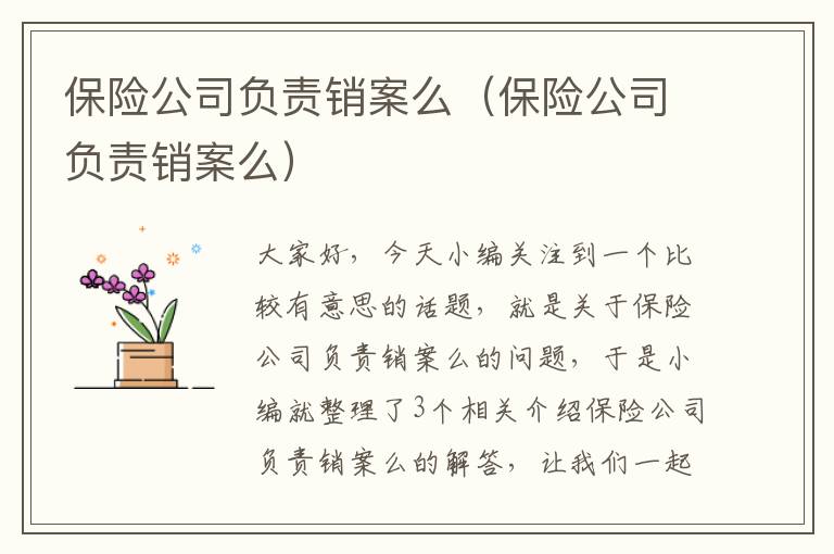 保险公司负责销案么（保险公司负责销案么）