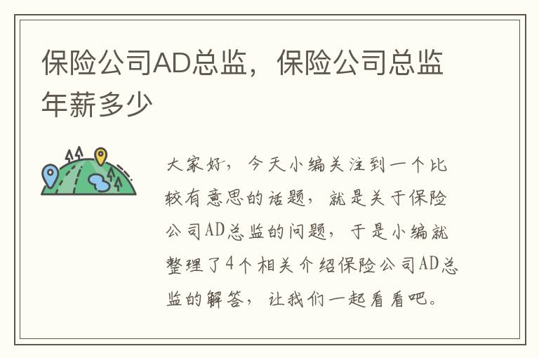 保险公司AD总监，保险公司总监年薪多少