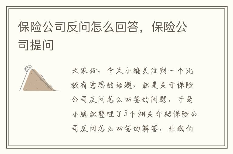 保险公司反问怎么回答，保险公司提问