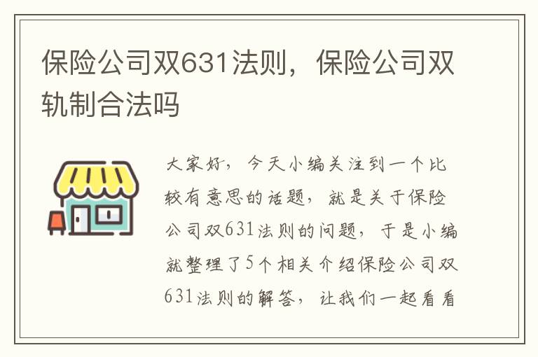 保险公司双631法则，保险公司双轨制合法吗