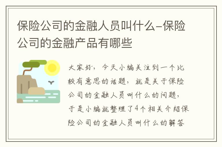 保险公司的金融人员叫什么-保险公司的金融产品有哪些