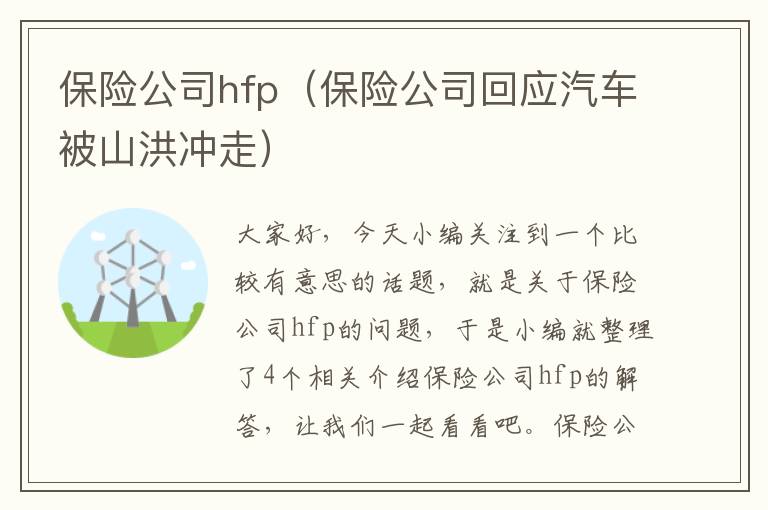 保险公司hfp（保险公司回应汽车被山洪冲走）