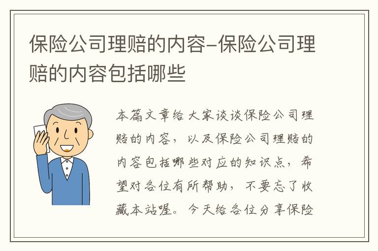 保险公司理赔的内容-保险公司理赔的内容包括哪些