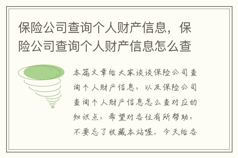 保险公司查询个人财产信息，保险公司查询个人财产信息怎么查