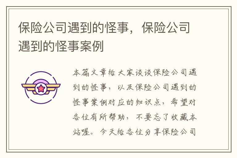 保险公司遇到的怪事，保险公司遇到的怪事案例