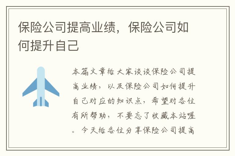 保险公司提高业绩，保险公司如何提升自己