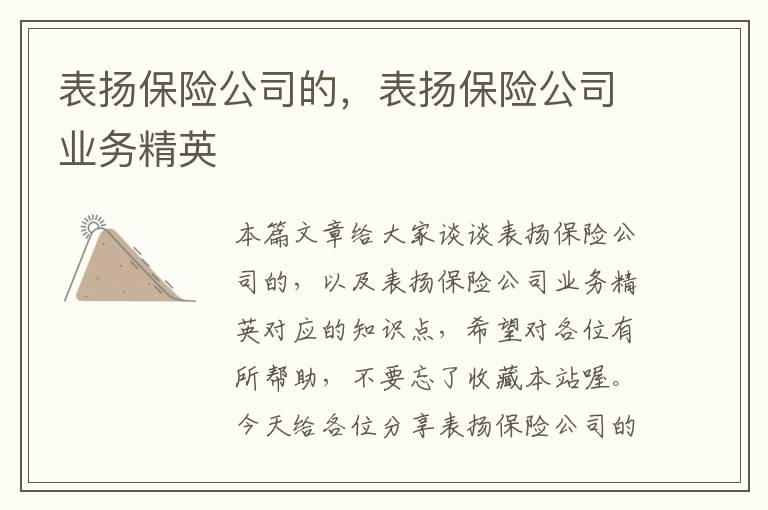 表扬保险公司的，表扬保险公司业务精英