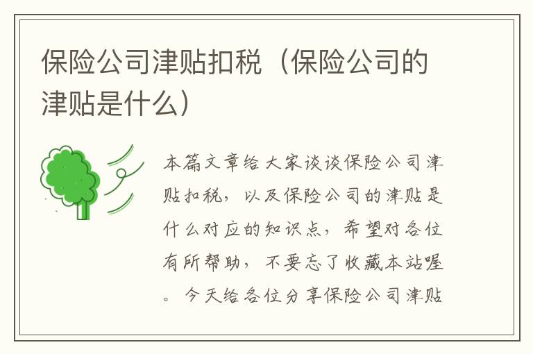 保险公司津贴扣税（保险公司的津贴是什么）