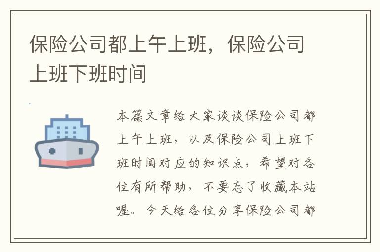 保险公司都上午上班，保险公司上班下班时间