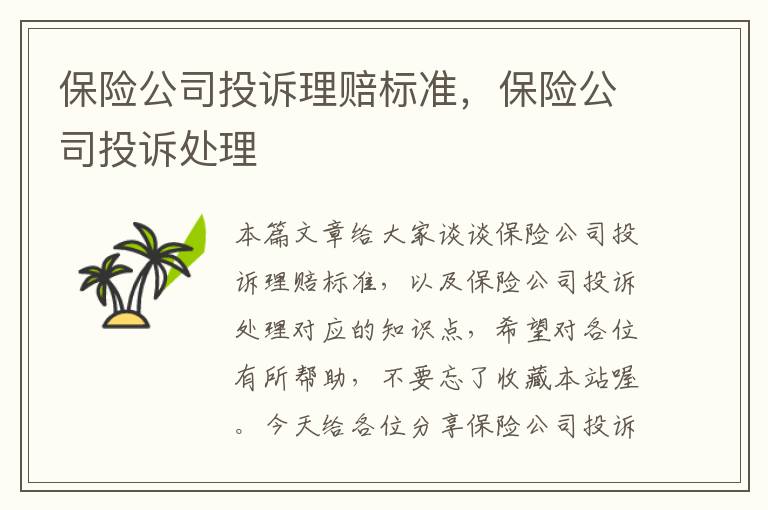 保险公司投诉理赔标准，保险公司投诉处理