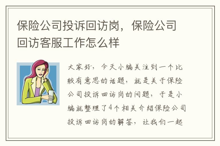 保险公司投诉回访岗，保险公司回访客服工作怎么样