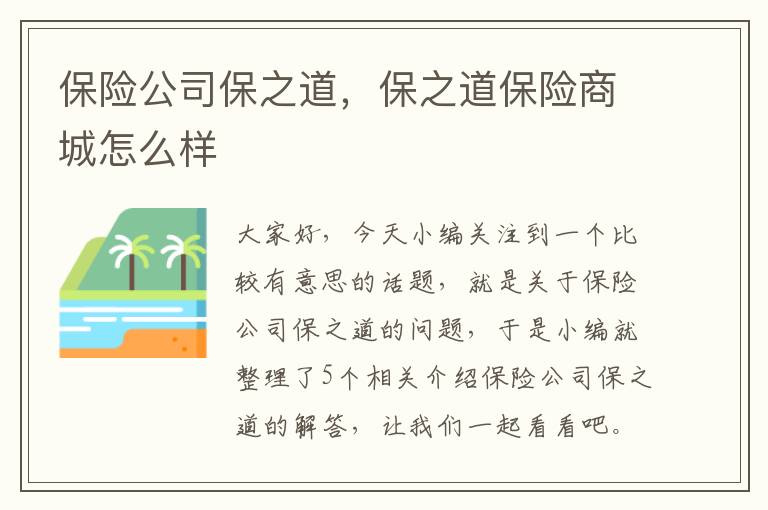 保险公司保之道，保之道保险商城怎么样