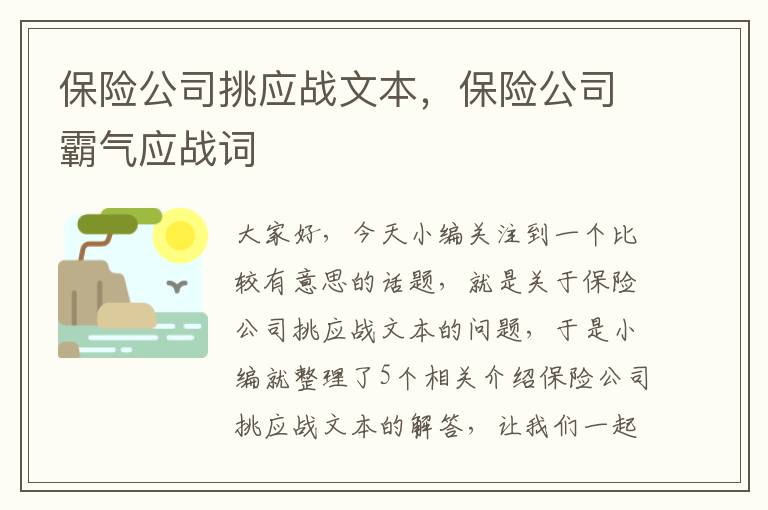 保险公司挑应战文本，保险公司霸气应战词