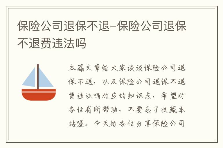 保险公司退保不退-保险公司退保不退费违法吗