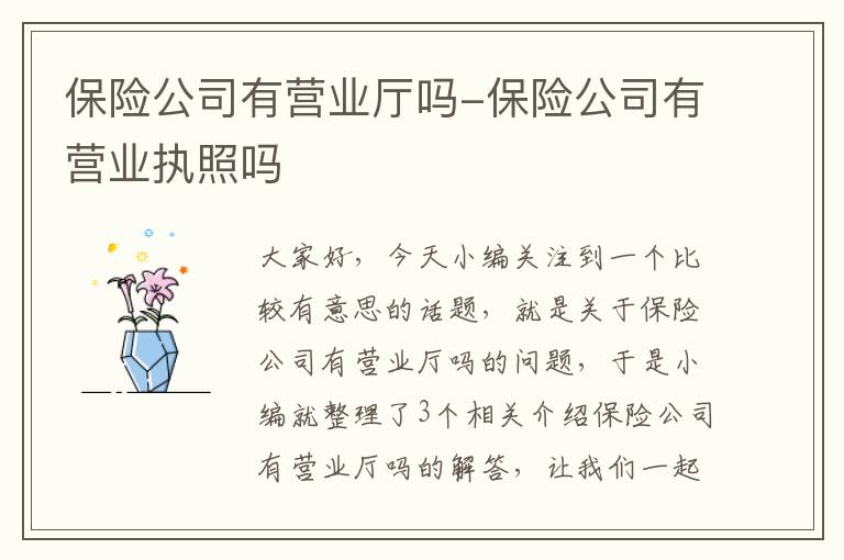 保险公司有营业厅吗-保险公司有营业执照吗