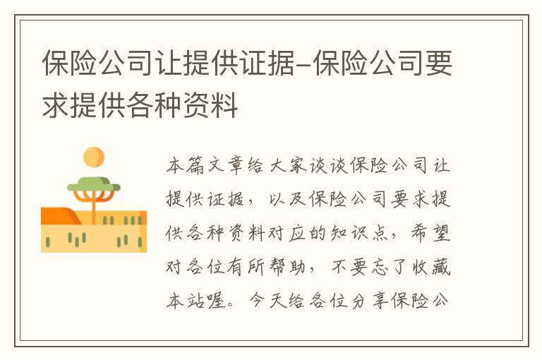 保险公司让提供证据-保险公司要求提供各种资料