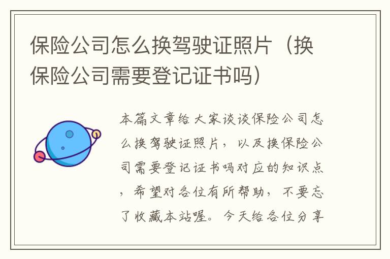 保险公司怎么换驾驶证照片（换保险公司需要登记证书吗）