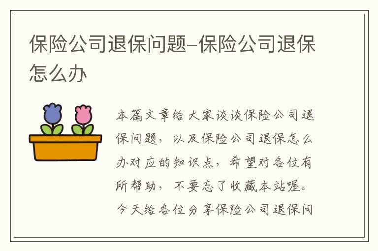 保险公司退保问题-保险公司退保怎么办