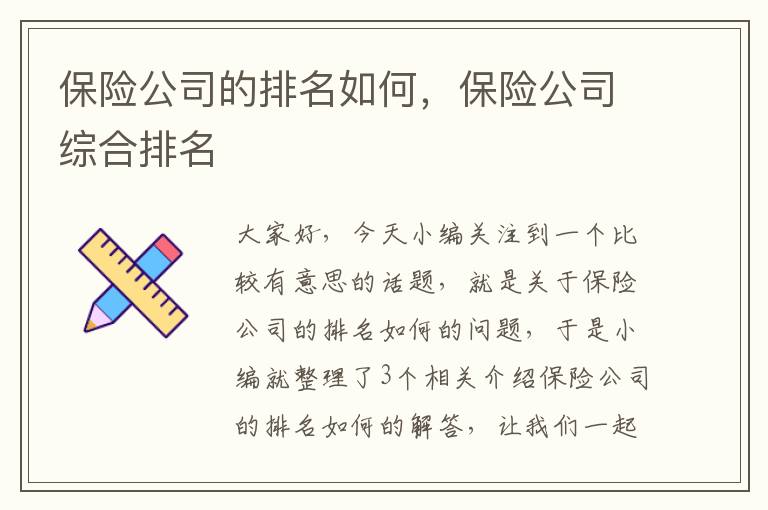 保险公司的排名如何，保险公司综合排名