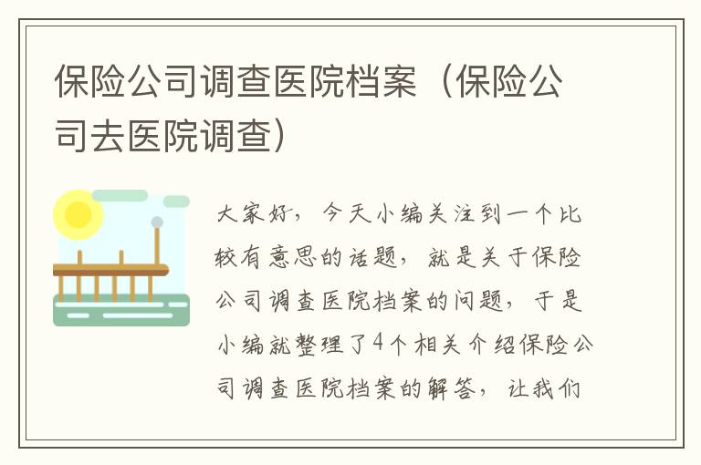 保险公司调查医院档案（保险公司去医院调查）