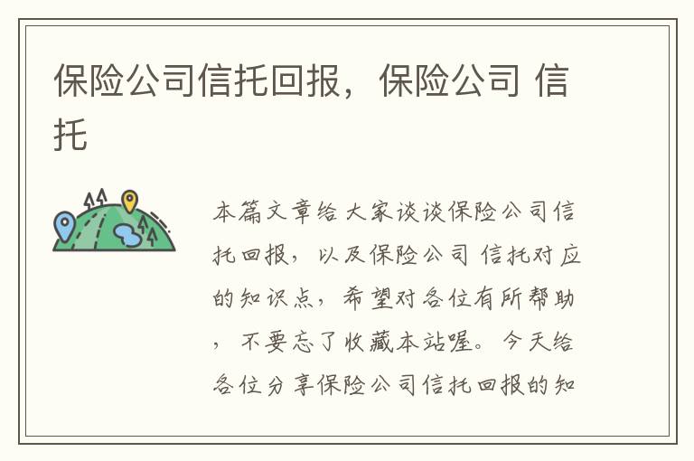 保险公司信托回报，保险公司 信托