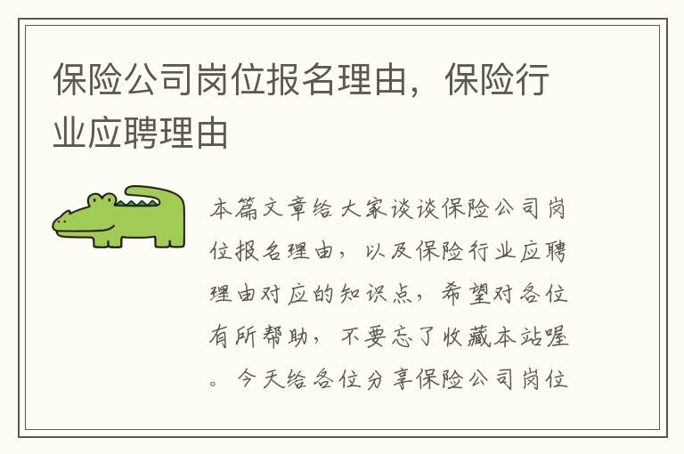 保险公司岗位报名理由，保险行业应聘理由