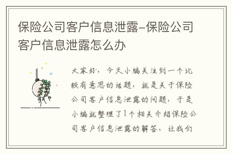 保险公司客户信息泄露-保险公司客户信息泄露怎么办