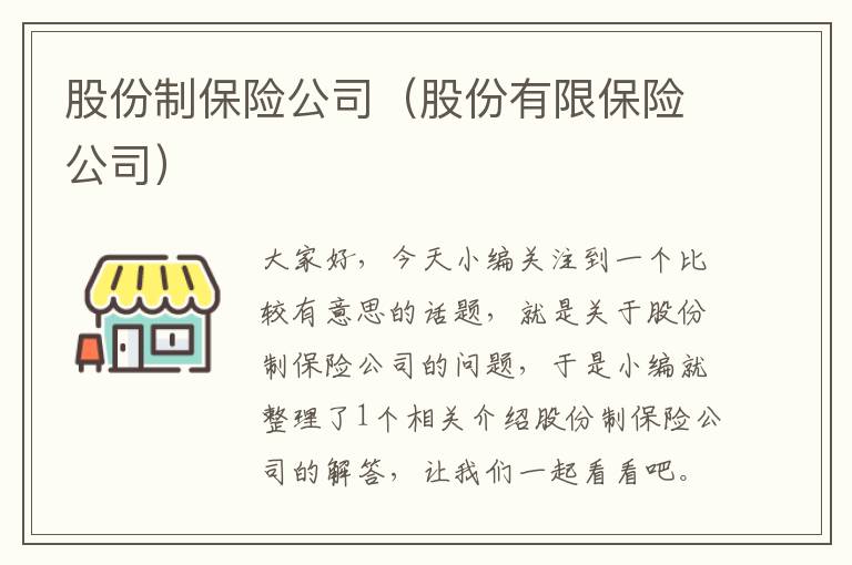 股份制保险公司（股份有限保险公司）